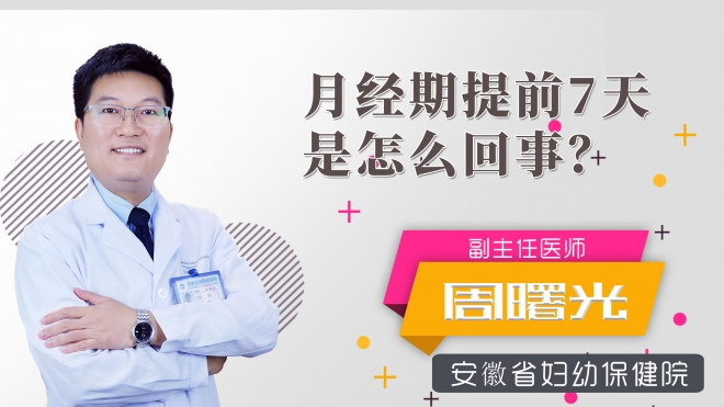 月經(jīng)期提前7天是怎么回事？
