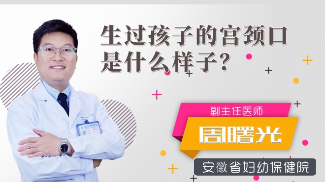 生過孩子的宮頸口是什么樣子？