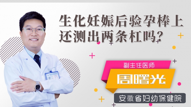 生化妊娠后驗孕棒上還測出兩條杠嗎？