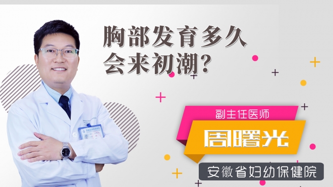 胸部發(fā)育多久會來初潮？