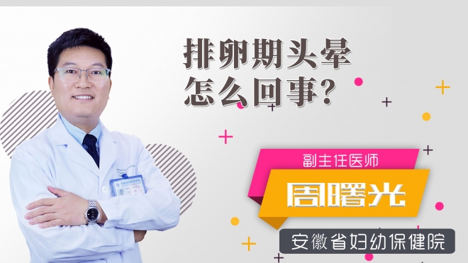 排卵期頭暈怎么回事？