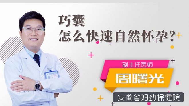 巧囊怎么快速自然懷孕？