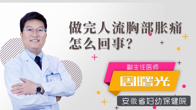 做完人流胸部脹痛怎么回事？