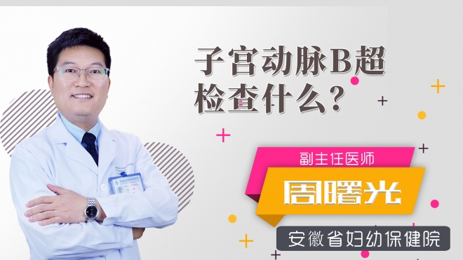 子宮動脈b超檢查什么？