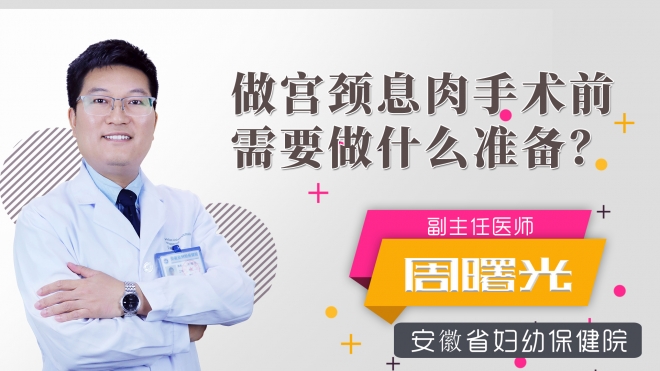 做宮頸息肉手術(shù)前需要做什么準備？