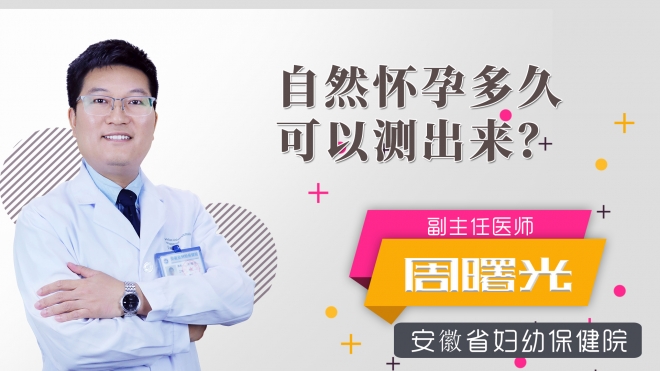 自然懷孕多久可以測出?