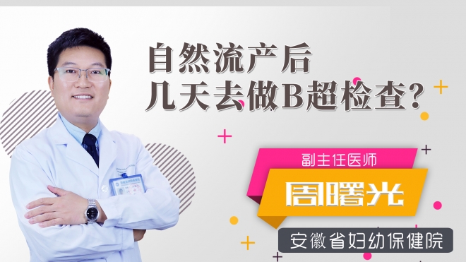 自然流產(chǎn)后幾天去做b超檢查？