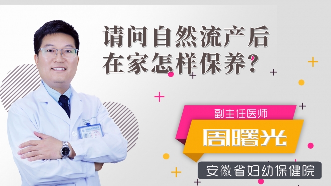 請(qǐng)問(wèn)自然流產(chǎn)后在家怎樣保養(yǎng)？