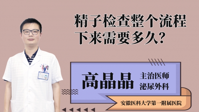 精子檢查整個流程下來需要多久？
