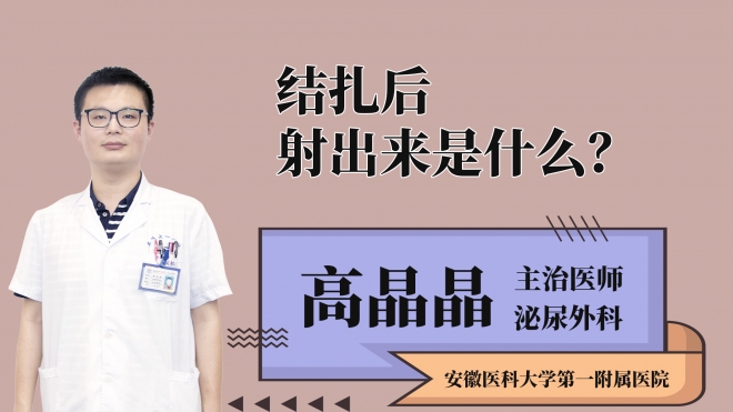 結扎后射出來是什么？