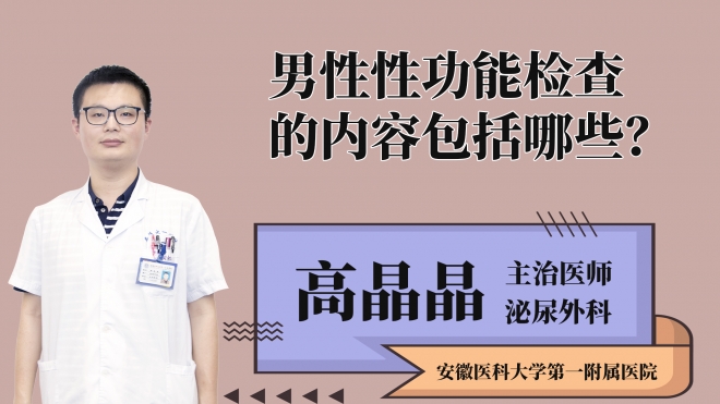 男性性功能檢查的內(nèi)容包括哪些？