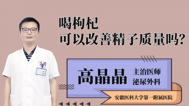 喝枸杞可以改善精子質量嗎？