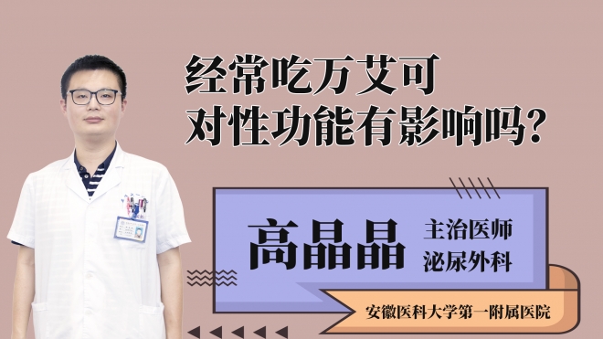 經(jīng)常吃萬艾可對性功能有影響嗎