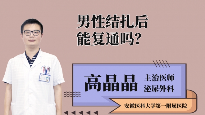 男性結扎后能復通嗎？