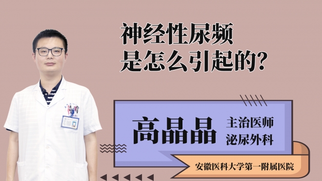 神經(jīng)性尿頻是怎么引起的?