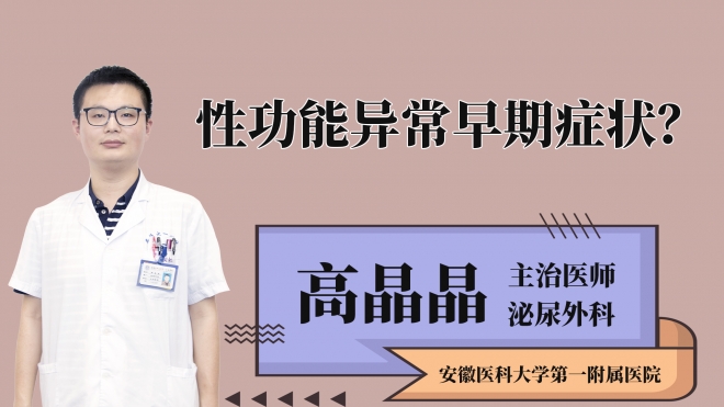 性功能異常早期癥狀？