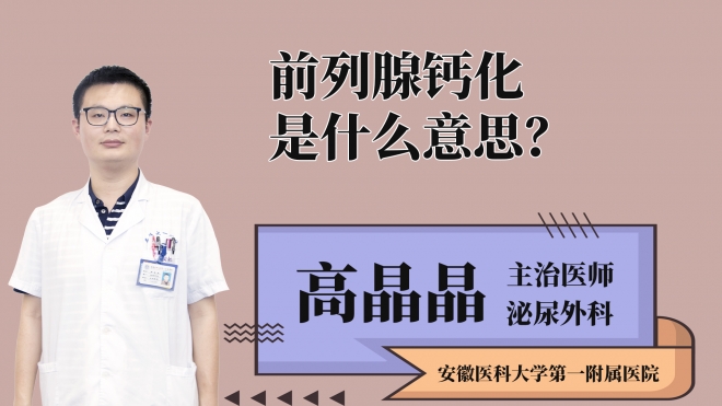 前列腺鈣化是什么意思？