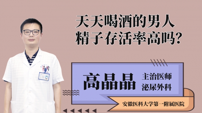 天天喝酒的男人精子存活率高嗎？