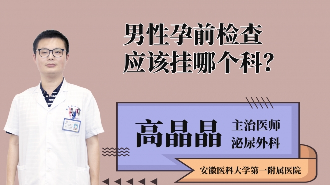 男性孕前檢查應(yīng)該掛哪個(gè)科