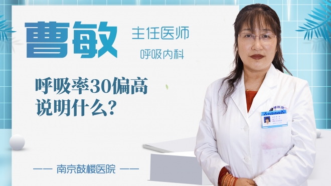 呼吸率30偏高說明什么?