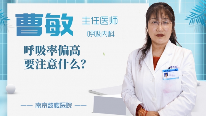 呼吸率偏高要注意什么？