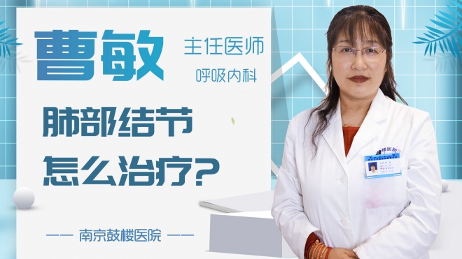 肺部結(jié)節(jié)怎么治療?