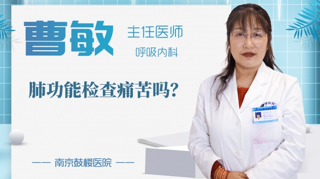 肺功能檢查痛苦嗎?