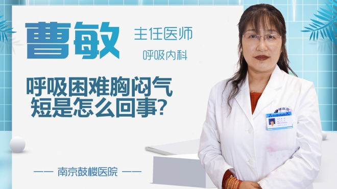 呼吸困難胸悶氣短是怎么回事?