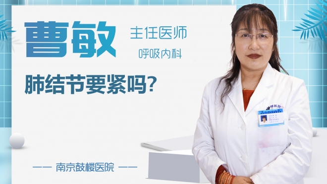 肺結(jié)節(jié)要緊嗎?