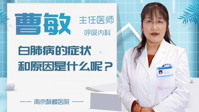 白肺病的癥狀和原因是什么呢?