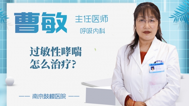 過敏性哮喘怎么治療?