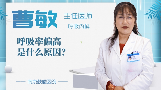 呼吸率偏高是什么原因?