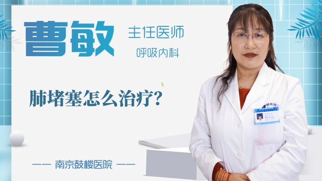 肺堵塞怎么治療?