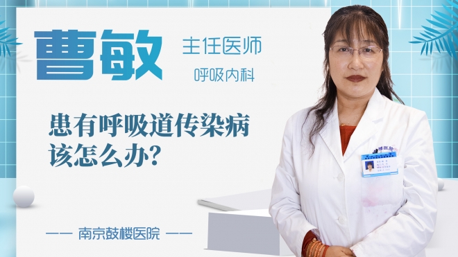 患有呼吸道傳染病該怎么辦？