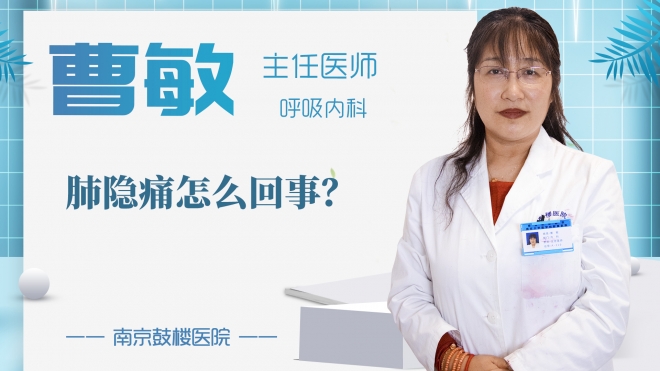 肺隱痛怎么回事?