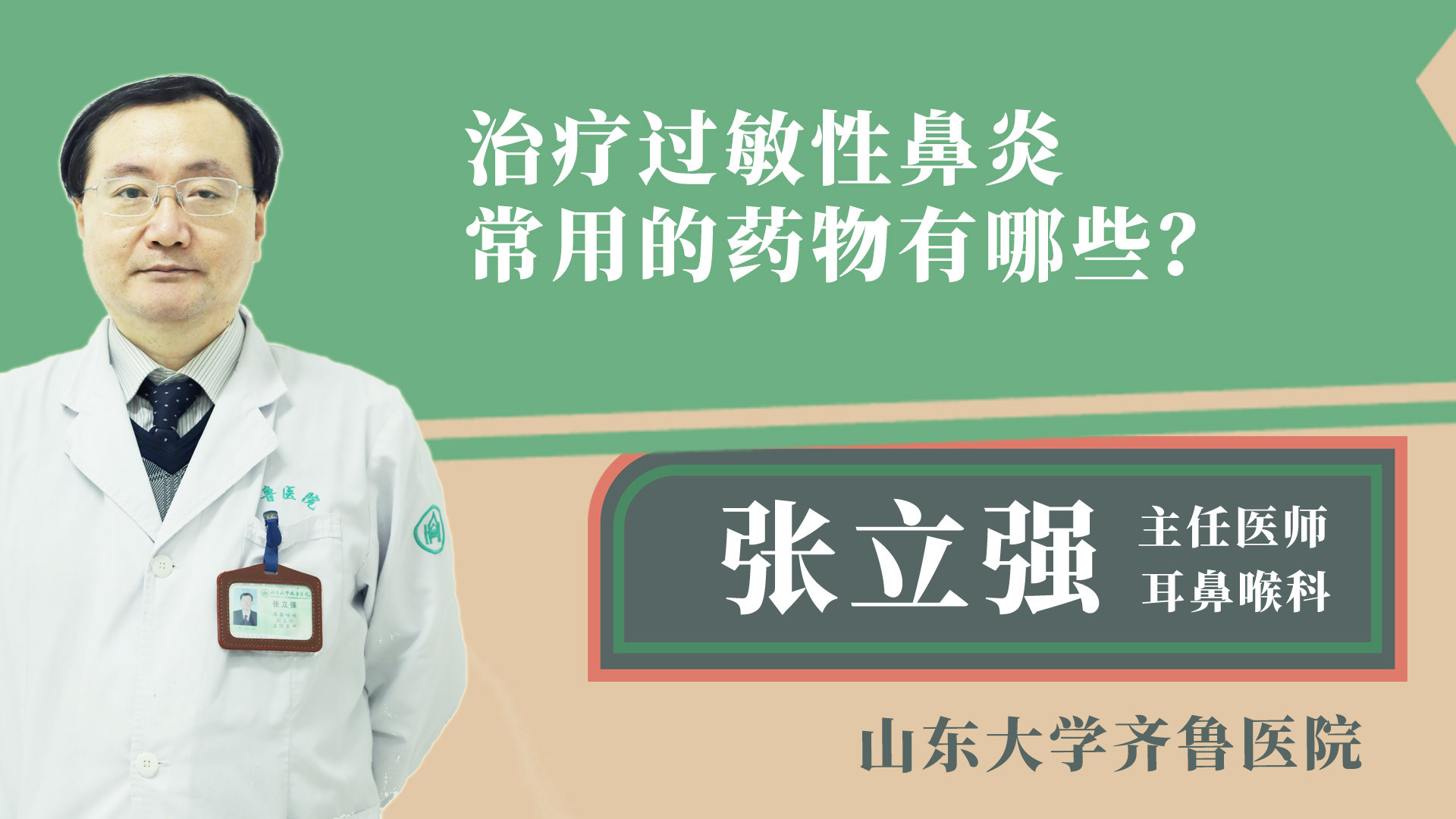 治療過(guò)敏性鼻炎常用的藥物有哪些？