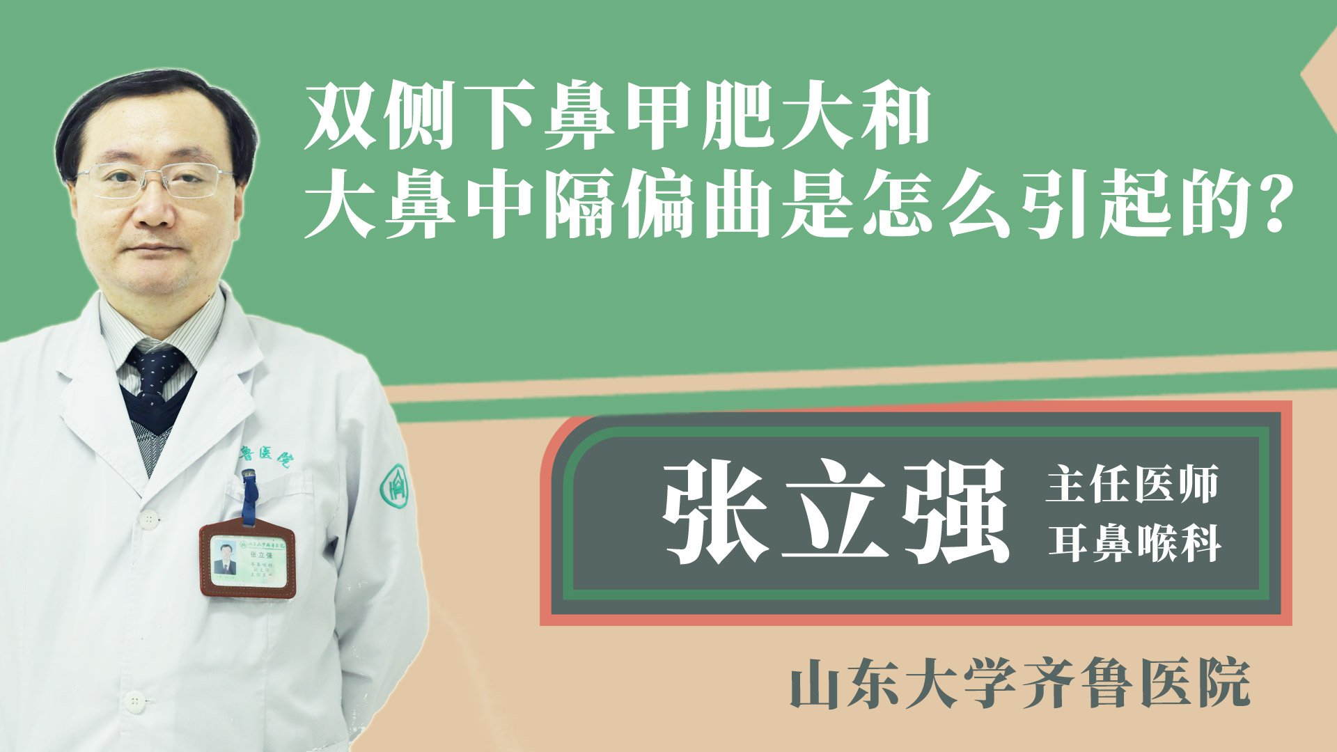 雙側(cè)下鼻甲肥大和大鼻中隔偏曲是怎么引起的？