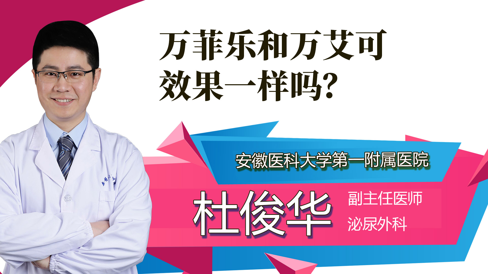 萬(wàn)菲樂(lè)和萬(wàn)艾可效果一樣嗎？