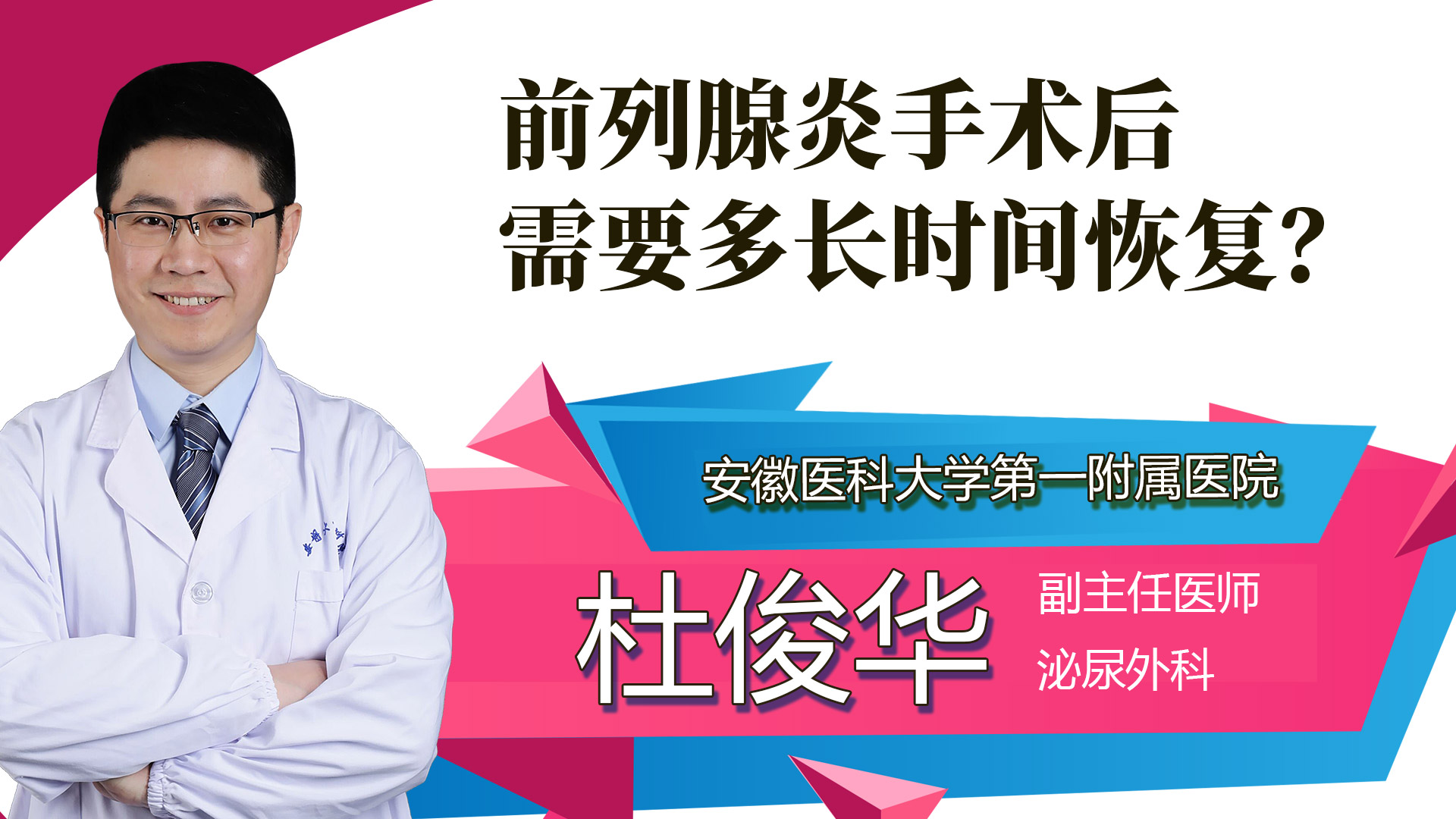 前列腺炎手術(shù)后需要多長(zhǎng)時(shí)間恢復(fù)？