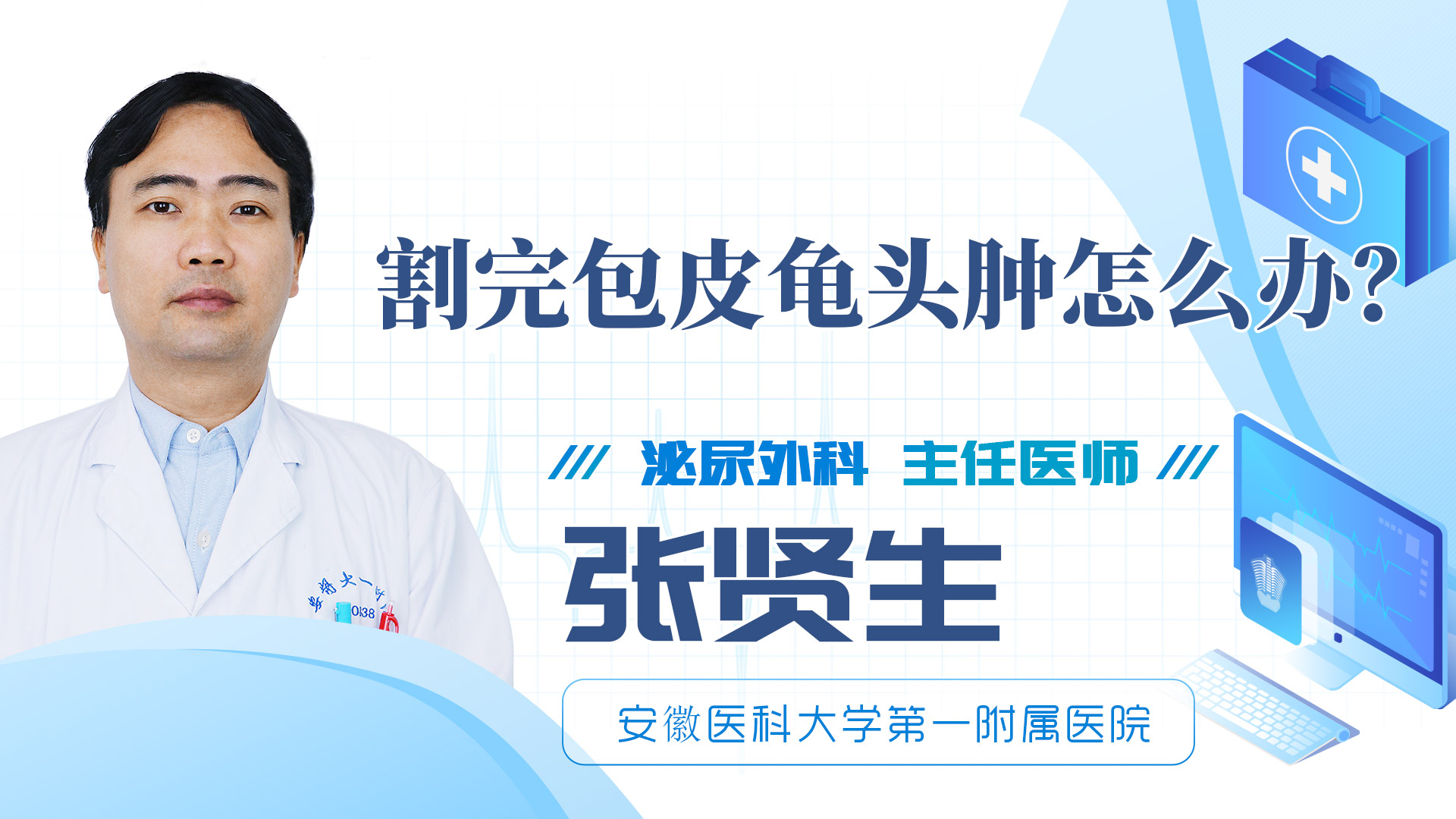 割完包皮龜頭腫怎么辦？