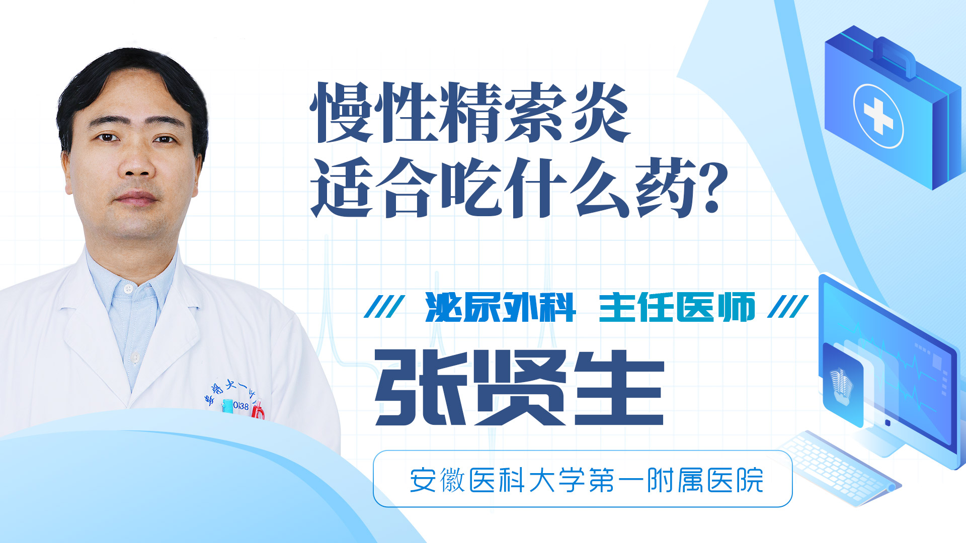 慢性精索炎適合吃什么藥？