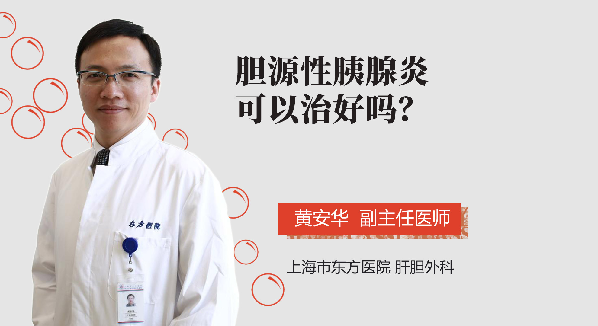 膽源性胰腺炎可以治好嗎？