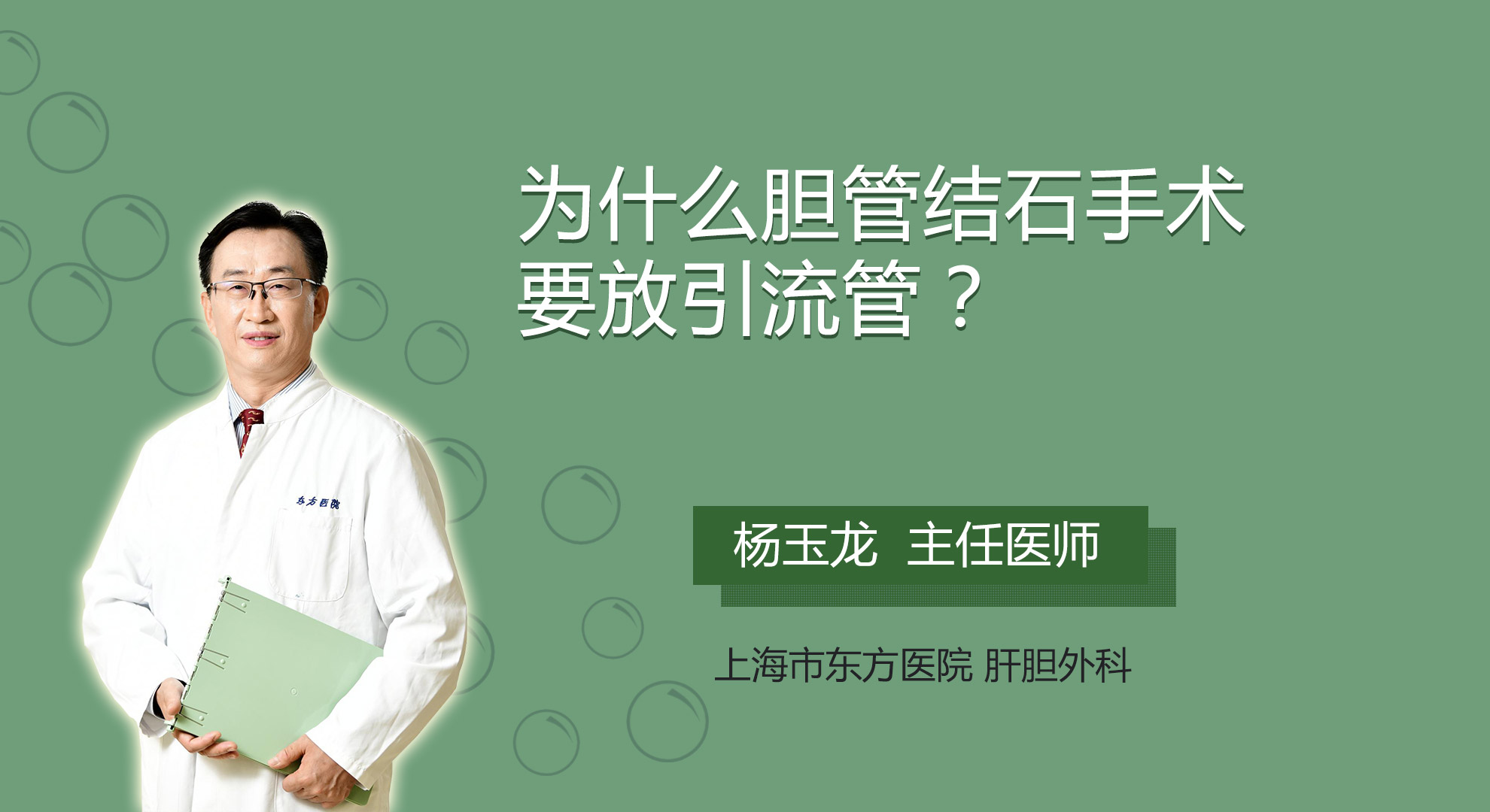 為什么膽管結(jié)石手術(shù)要放引流管？