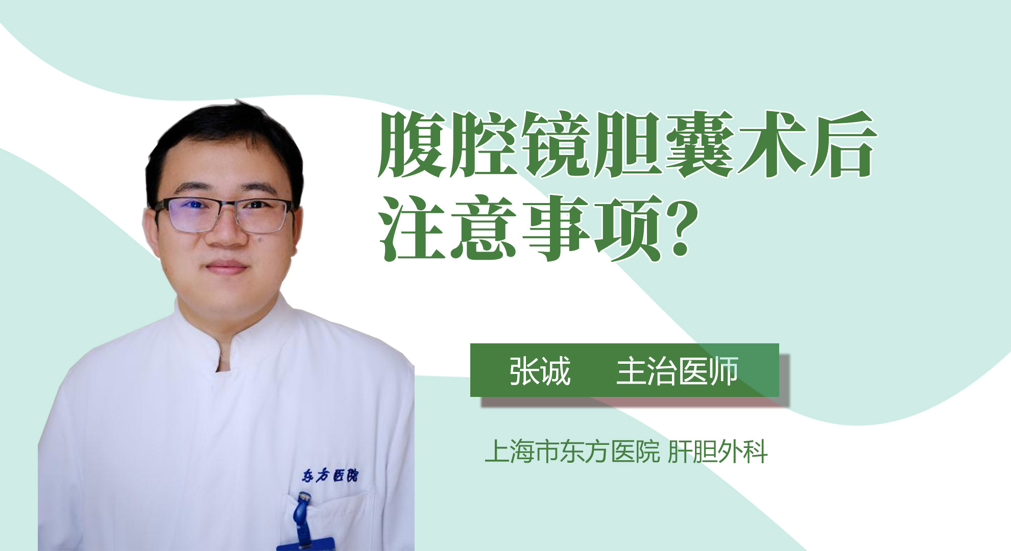 腹腔鏡膽囊術后注意事項？