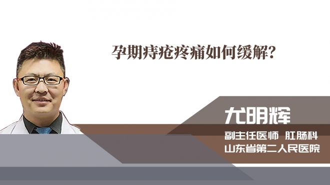 孕期痔瘡疼痛如何緩解？