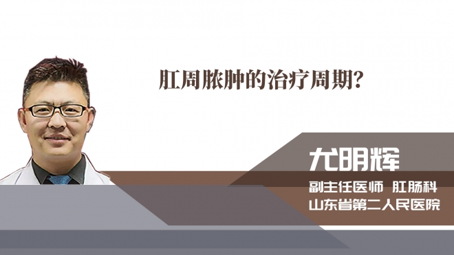 肛周膿腫的治療周期？