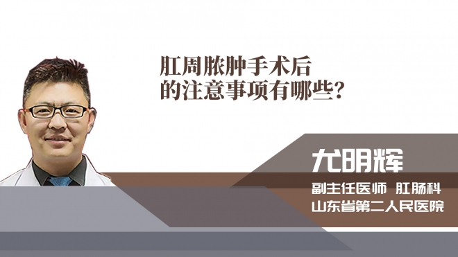 肛周膿腫手術(shù)后的注意事項(xiàng)有哪些?