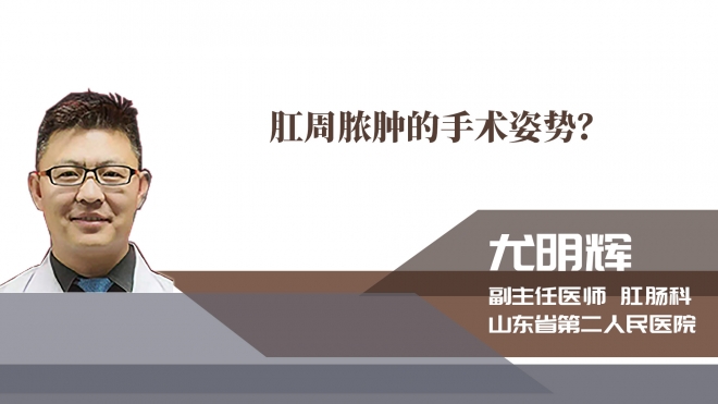 肛周膿腫的手術(shù)姿勢？