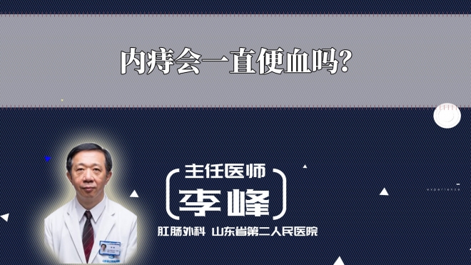 內(nèi)痔會(huì)一直便血嗎？