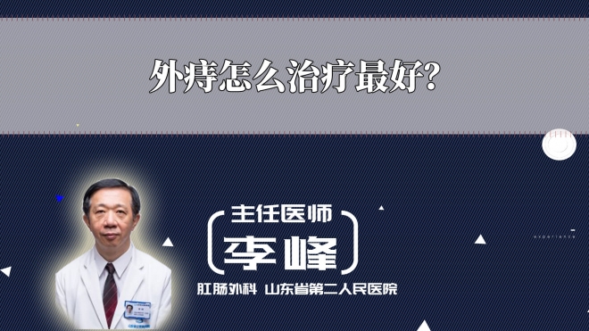 外痔怎么治療最好？